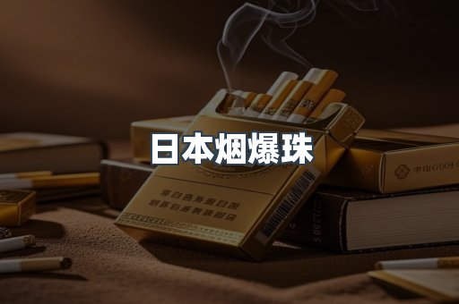 出口香烟
