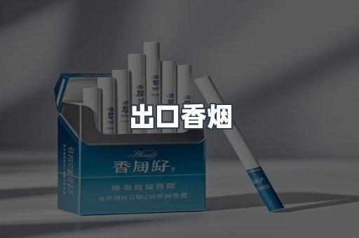 进口香烟
